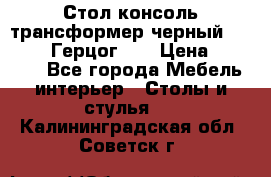 Стол консоль трансформер черный  (Duke» («Герцог»). › Цена ­ 32 500 - Все города Мебель, интерьер » Столы и стулья   . Калининградская обл.,Советск г.